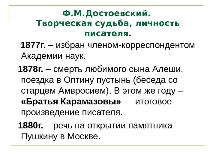 Ф. М. Достоевский.  Творческая судьба, личность писателя. 1877 г.  – избран членом-корреспондентом