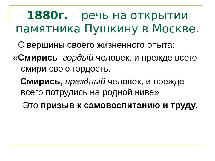 1880 г.  – речь на открытии памятника Пушкину в Москве. С вершины своего