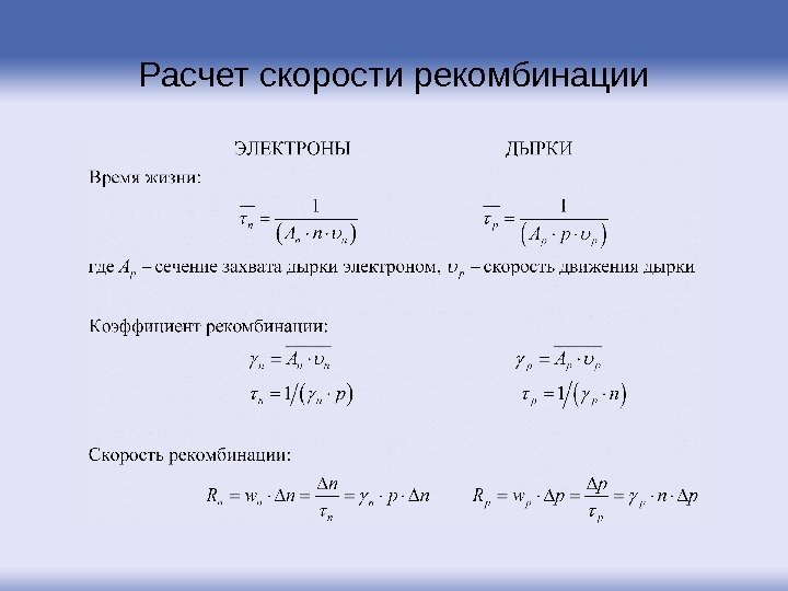 Расчет скорости рекомбинации 