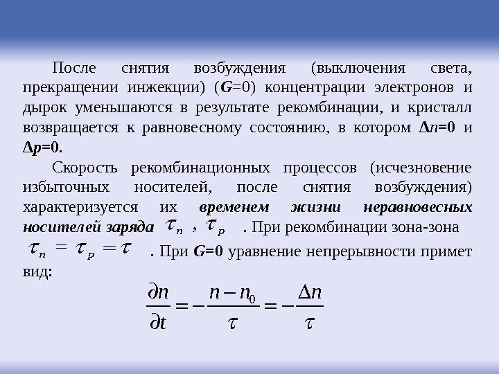 После снятия возбуждения (выключения света,  прекращении инжекции) ( G =0) концентрации электронов и