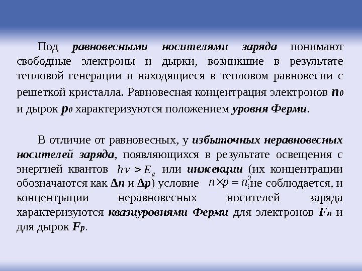 Под равновесными носителями заряда  понимают свободные электроны и дырки,  возникшие в результате