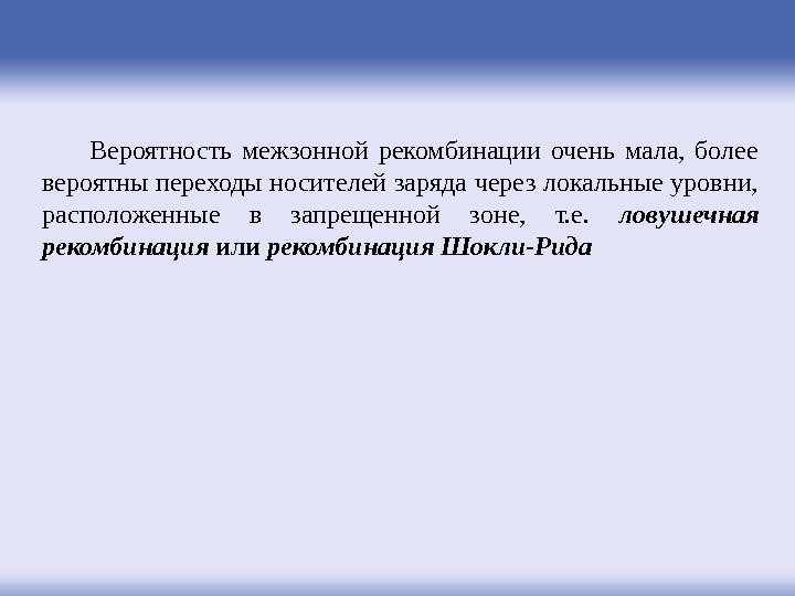 Вероятность межзонной рекомбинации очень мала,  более вероятны переходы носителей заряда через локальные уровни,