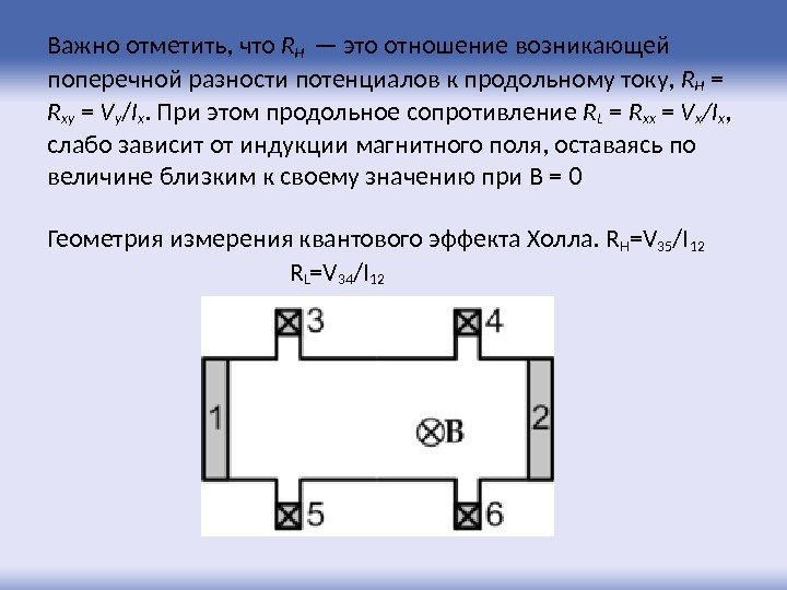 Важно отметить, что R H — это отношение возникающей поперечной разности потенциалов к продольному