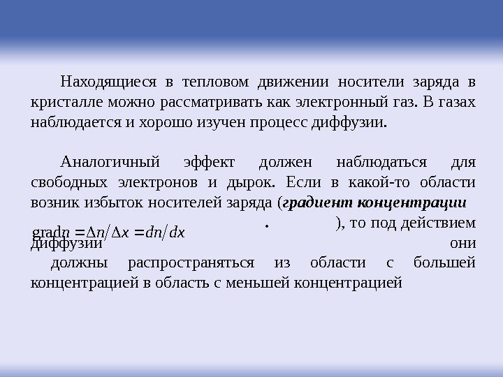 Находящиеся в тепловом движении носители заряда в кристалле можно рассматривать как электронный газ. В