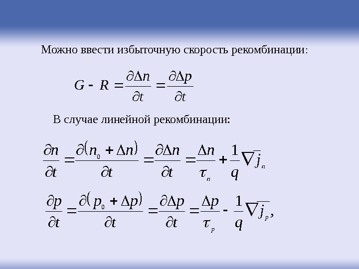 Можно ввести избыточную скорость рекомбинации : t p t n RG  В случае