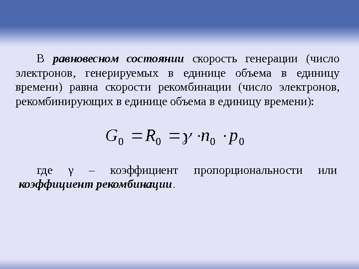 В равновесном состоянии  скорость генерации (число электронов,  генерируемых в единице объема в