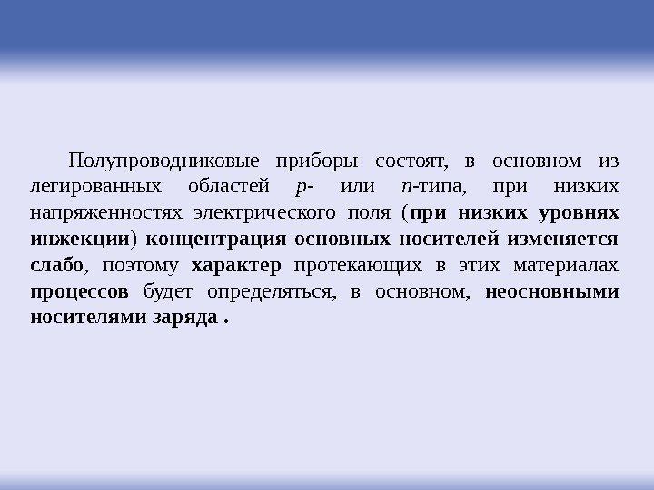 Полупроводниковые приборы состоят,  в основном из легированных областей p - или n -типа,