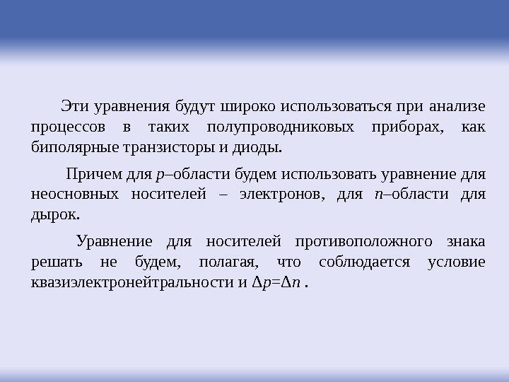 Эти уравнения будут широко использоваться при анализе процессов в таких полупроводниковых приборах,  как