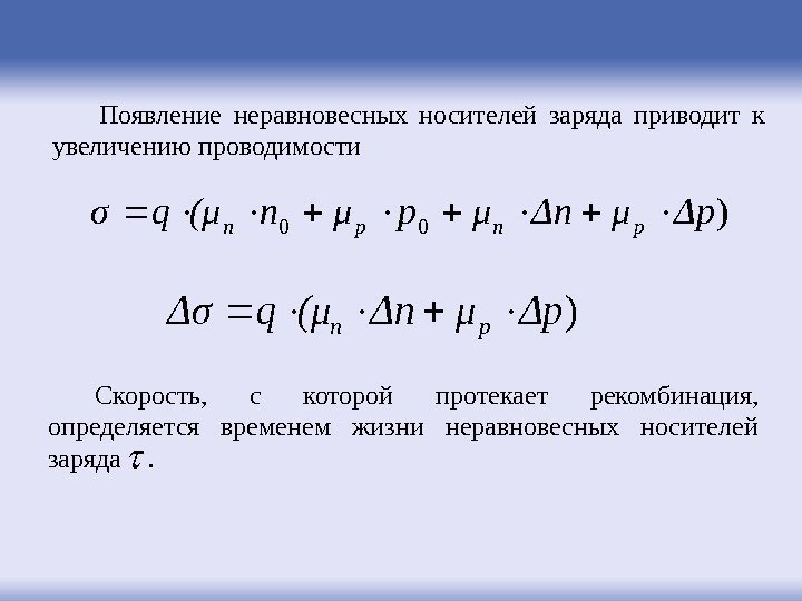 Появление неравновесных носителей заряда приводит к увеличению проводимости )00ΔpμΔnμpμn(μqσpnpn )ΔpμΔn(μqΔσpn Скорость,  с которой