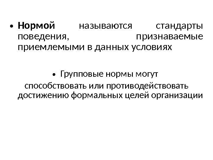  • Нормой  называются стандарты поведения,  признаваемые приемлемыми в данных условиях •