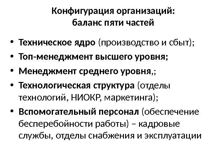 Конфигурация организаций: баланс пяти частей • Техническое ядро (производство и сбыт);  • Топ-менеджмент