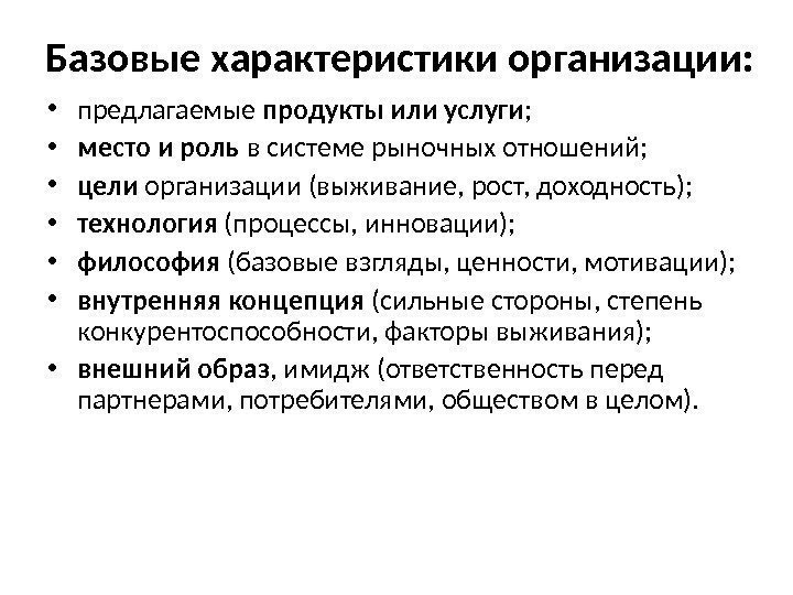 Базовые характеристики организации:  • предлагаемые продукты или услуги ;  • место и