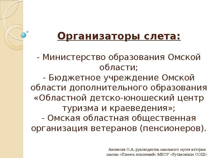 Организаторы слета: - Министерство образования Омской области; - Бюджетное учреждение Омской области дополнительного образования