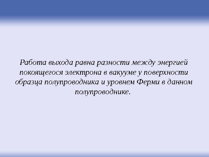 Работа выхода равна разности между энергией покоящегося электрона в вакууме у поверхности образца полупроводника