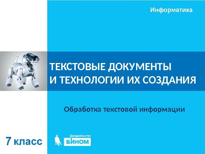 ТЕКСТОВЫЕ ДОКУМЕНТЫ И ТЕХНОЛОГИИ ИХ СОЗДАНИЯ Обработка текстовой информации 