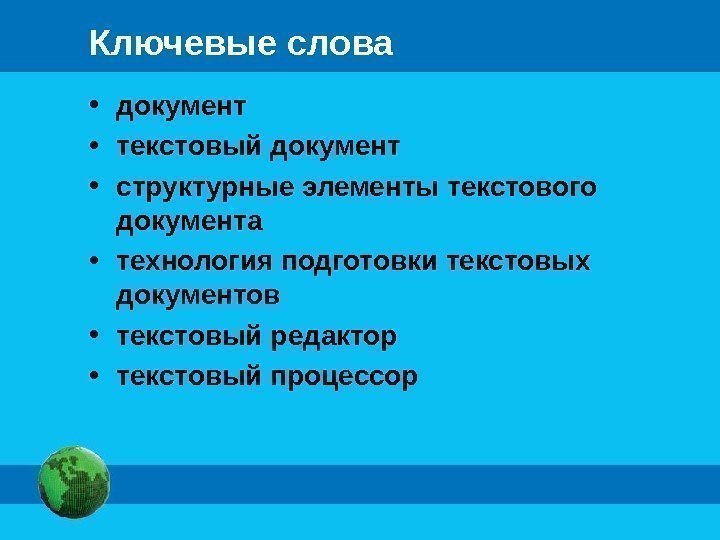 Ключевые слова • документ • текстовый документ • структурные элементы текстового документа • технология