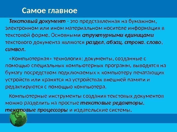 Формированием 7 классов. Текстовый документ. Текстовый документ это информация представленная. Текстовый документ это в информатике. Текстовые документы доклада.