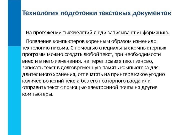 Технология подготовки текстовых документов На протяжении тысячелетий люди записывают информацию. Появление компьютеров коренным образом