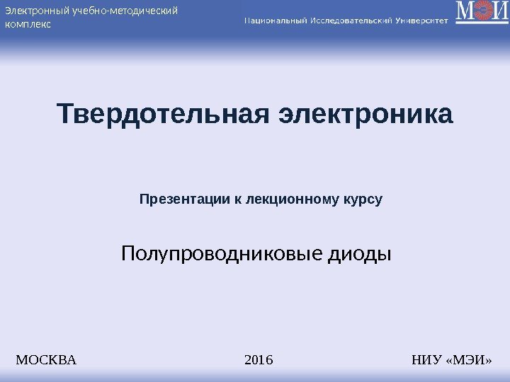 Полупроводниковые диоды МОСКВА    2016    НИУ «МЭИ»  Презентации