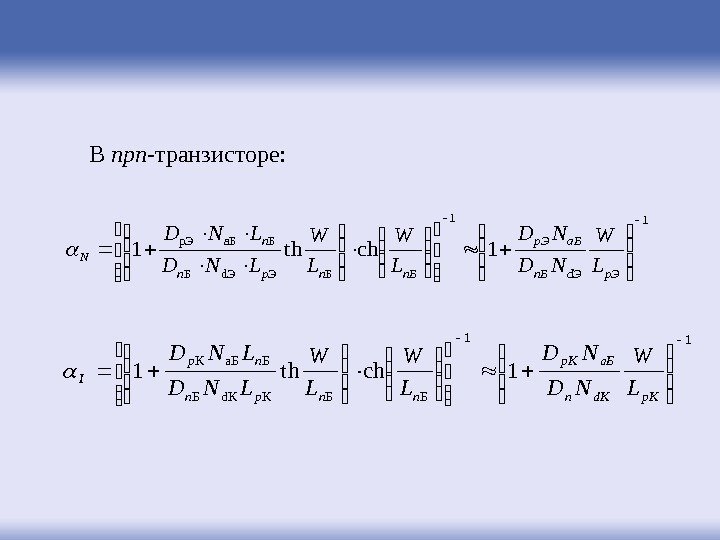 В npn -транзисторе: 11 БЭd. ЭБ Бa. Бp. Э 1 chth 1  