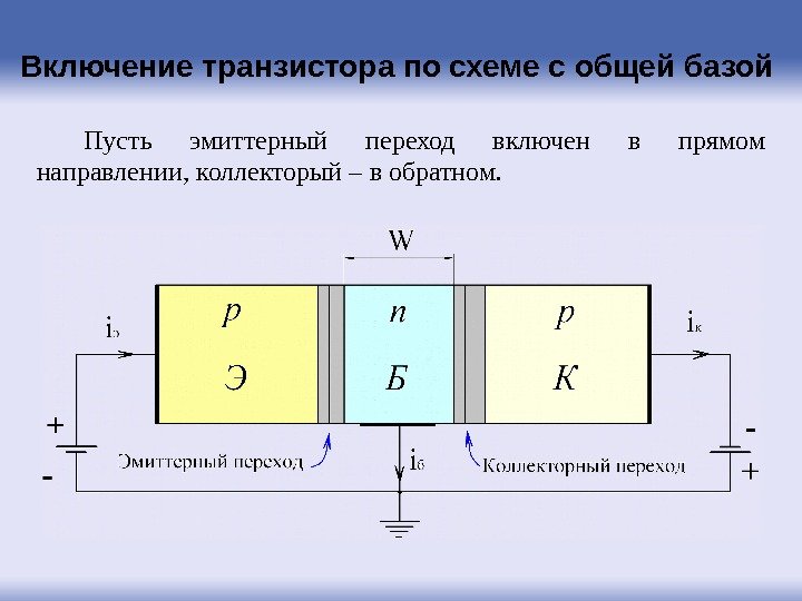 Включение транзистора по схеме с общей базой Пусть эмиттерный переход включен в прямом направлении,