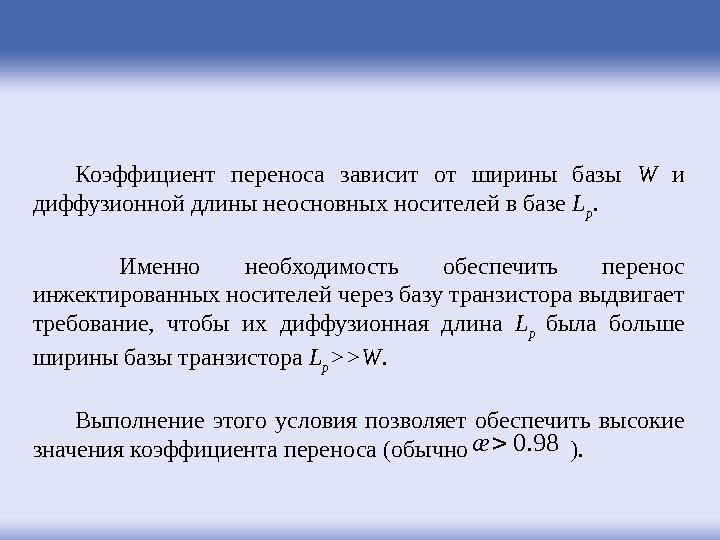 Коэффициент переноса зависит от ширины базы W  и диффузионной длины неосновных носителей в