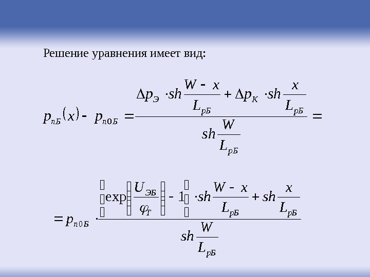 Решение уравнения имеет вид:  p. Б К p. Б Э Бnn. Б L