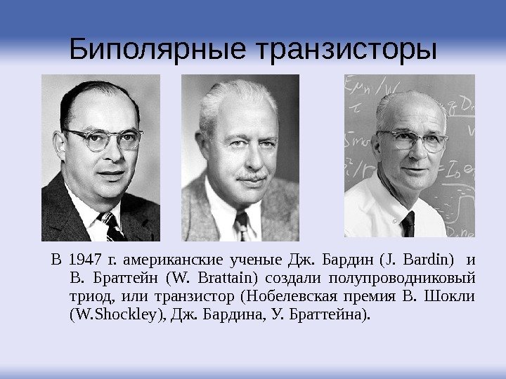 Биполярные транзисторы В 1947 г.  американские ученые Дж.  Бардин ( J. 