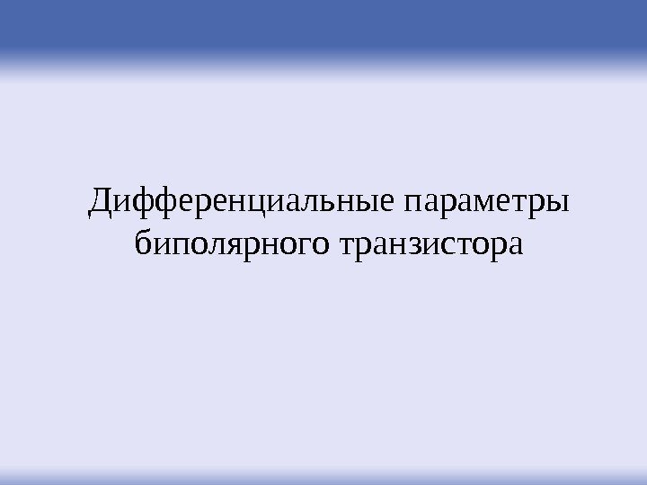 Дифференциальные параметры  биполярного транзистора 