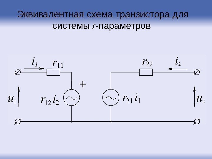 Эквивалентная схема транзистора для системы r -параметров 