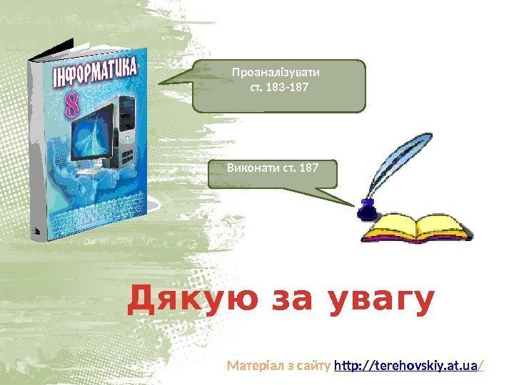 Матеріал з сайту http: //terehovskiy. at. ua /Проаналізувати  ст. 183 -187 Дякую за