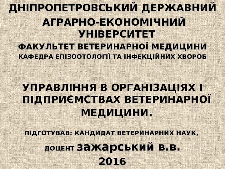   ДНІПРОПЕТРОВСЬКИЙ ДЕРЖАВНИЙ  АГРАРНО -ЕКОНОМІЧНИЙ  УНІВЕРСИТЕТ ФАКУЛЬТЕТ ВЕТЕРИНАРНОЇ МЕДИЦИНИ КАФЕДРА ЕПІЗООТОЛОГІЇ