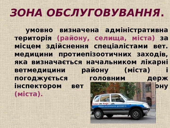   ЗОНА ОБСЛУГОВУВАННЯ.   умовно визначена адміністративна територія (району,  селища, 