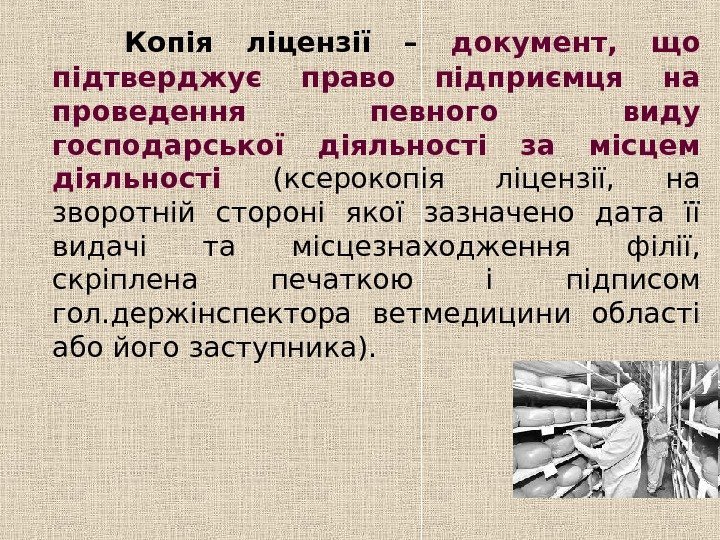    Копія ліцензії – документ,  що підтверджує право підприємця на проведення