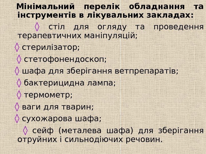  Мінімальний перелік обладнання та інструментів в лікувальних закладах : :   ◊