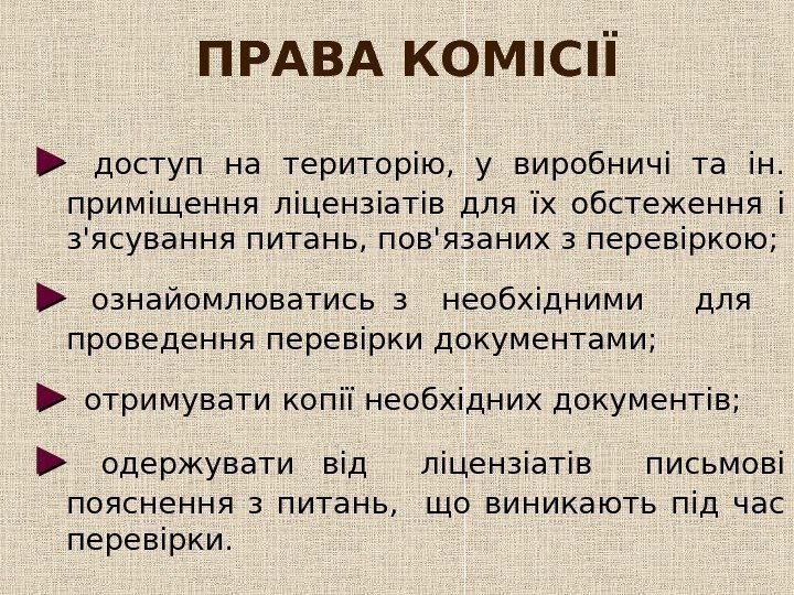  ПРАВА КОМІСІЇ  ►►  доступ на територію,  у виробничі та ін.