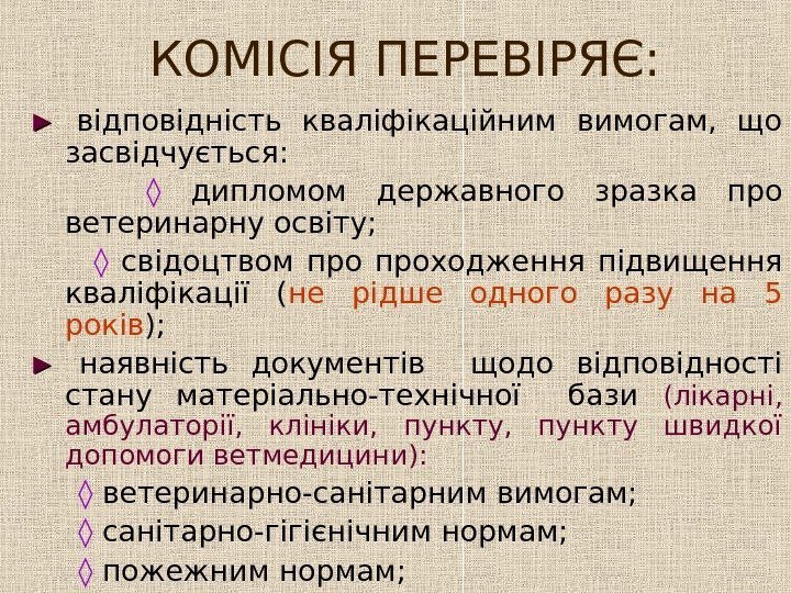   КОМІСІЯ ПЕРЕВІРЯЄ: ►►  відповідність кваліфікаційним вимогам,  що засвідчується:  ◊