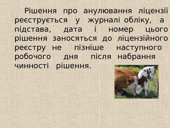    Рішення про анулювання ліцензії реєструється  у  журналі обліку, а