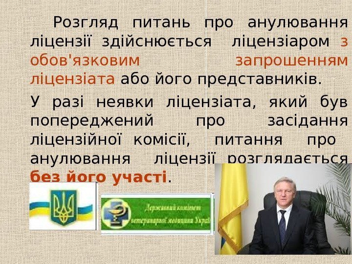    Розгляд питань про анулювання ліцензії здійснюється  ліцензіаром з обов'язковим запрошенням