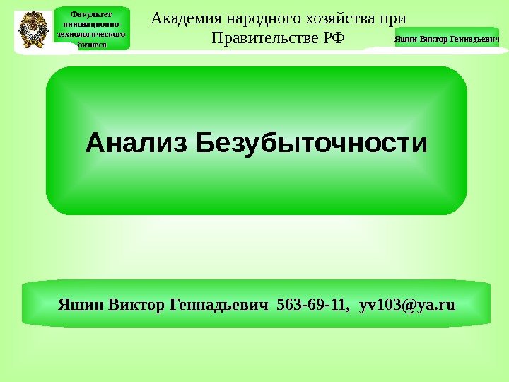 Яшин  Виктор Геннадьевич 563 -69 -11,  yv 103@ya. ru. Анализ Безубыточности. Факультет