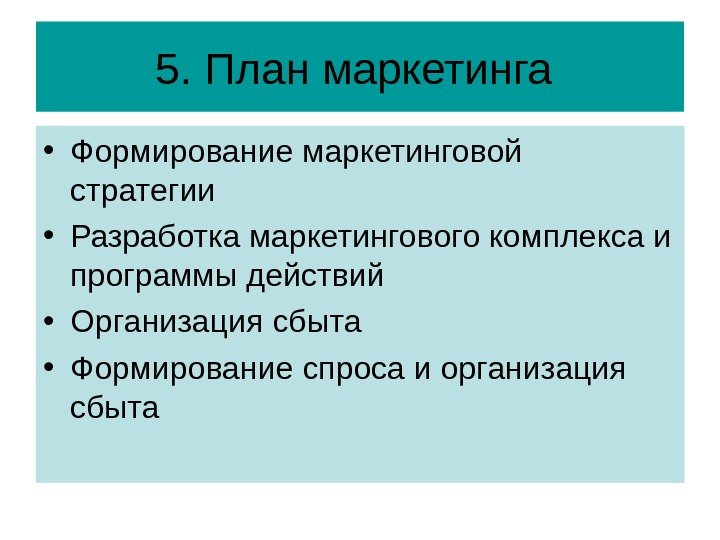 План маркетинговой политики