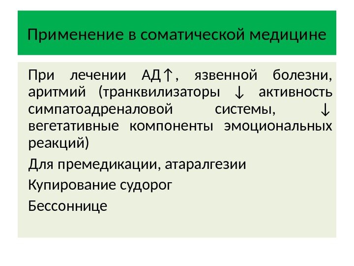 Применение в соматической медицине При лечении АД↑,  язвенной болезни,  аритмий (транквилизаторы ↓