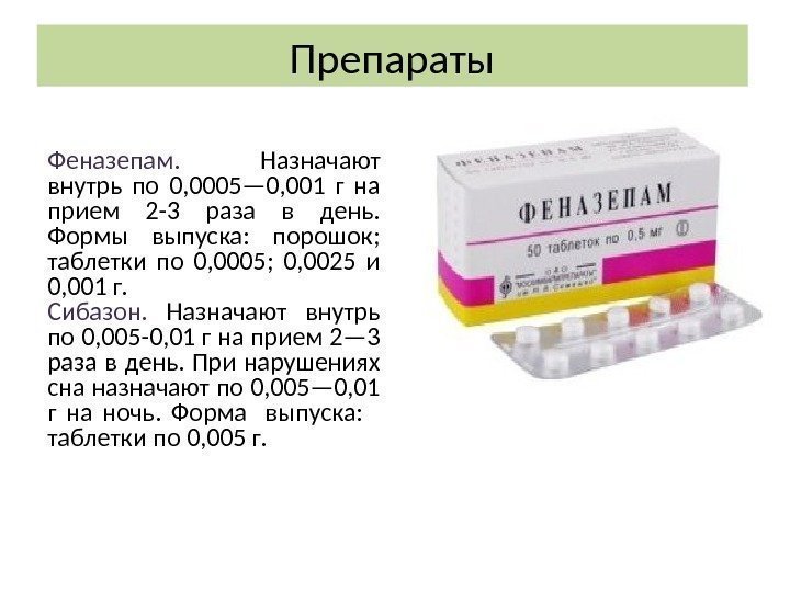 Препараты Феназепам.  Назначают внутрь по 0, 0005— 0, 001 г на прием 2