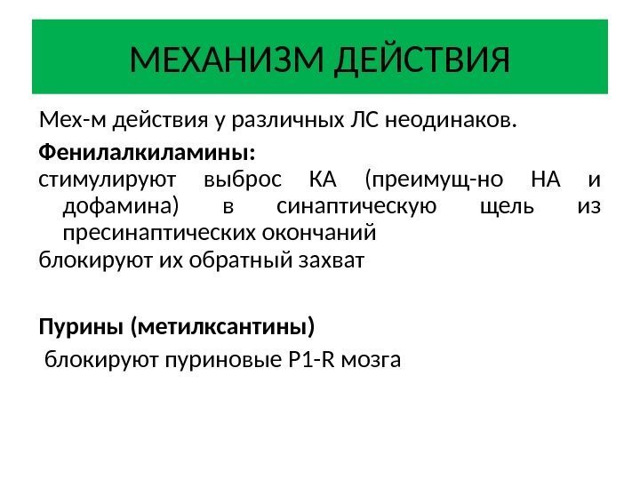 МЕХАНИЗМ ДЕЙСТВИЯ Мех-м действия у различных ЛС неодинаков.  Фенилалкиламины: стимулируют выброс КА (преимущ-но