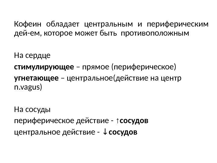 Кофеин обладает центральным и периферическим дей-ем, которое может быть противоположным На сердце стимулирующее –