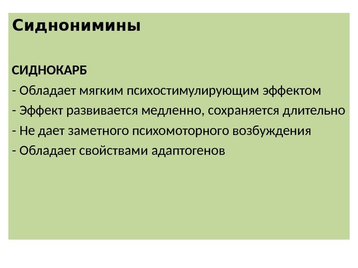 Сиднонимины СИДНОКАРБ - Обладает мягким психостимулирующим эффектом - Эффект развивается медленно, сохраняется длительно -