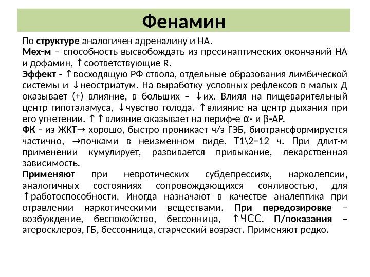 Фенамин По структуре аналогичен адреналину и НА.  Мех-м  – способность высвобождать из