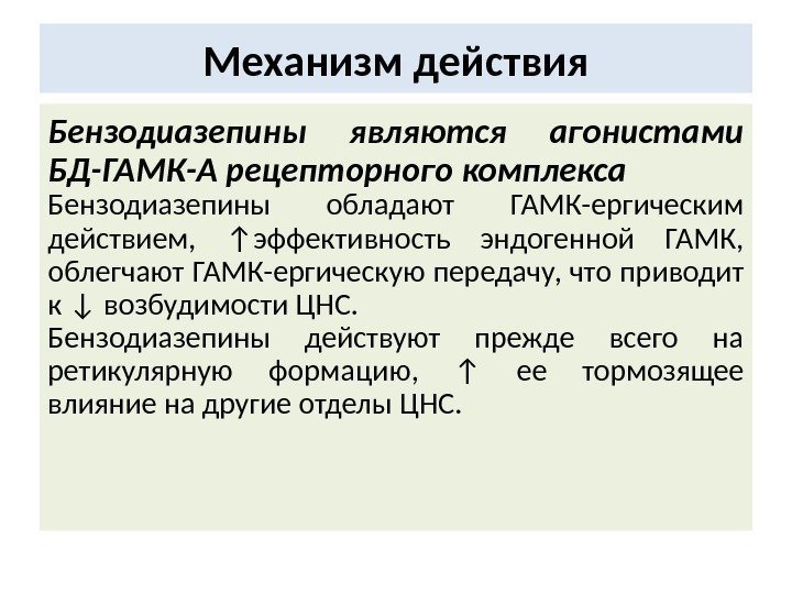 Механизм действия Бензодиазепины являются агонистами БД-ГАМК-А рецепторного комплекса Бензодиазепины обладают ГАМК-ергическим действием,  ↑эффективность