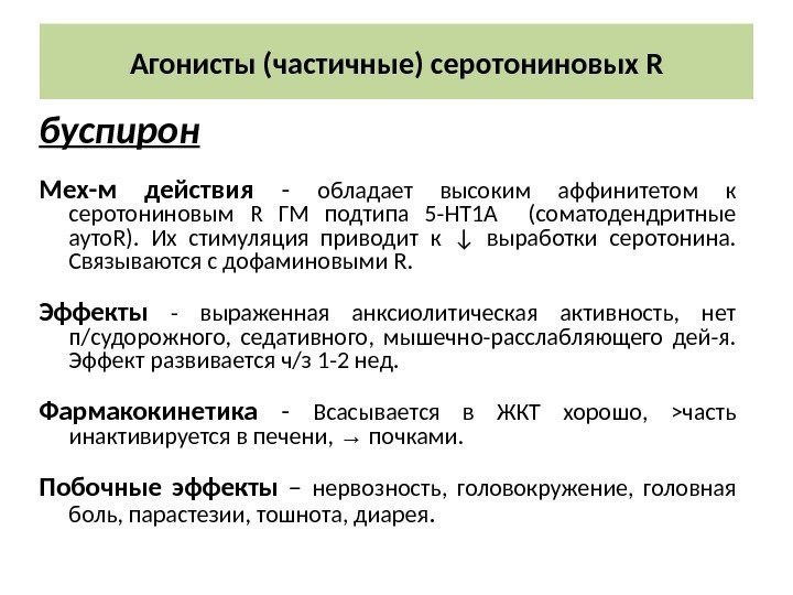 Агонисты (частичные) серотониновых R буспирон Мех-м действия - обладает высоким аффинитетом к серотониновым R