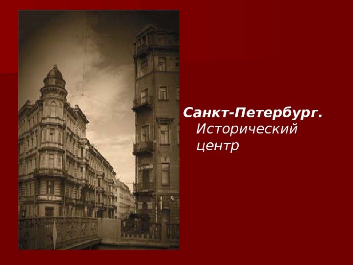 Санкт-Петербург.  Исторический центр 